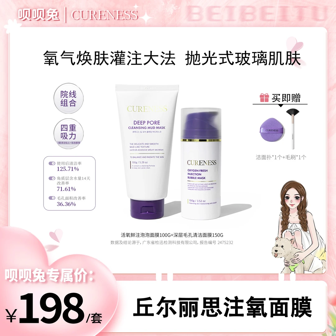 【呗呗兔推荐】韩国CURENESS丘尔丽思清洁面膜150G+泡泡面膜100G~