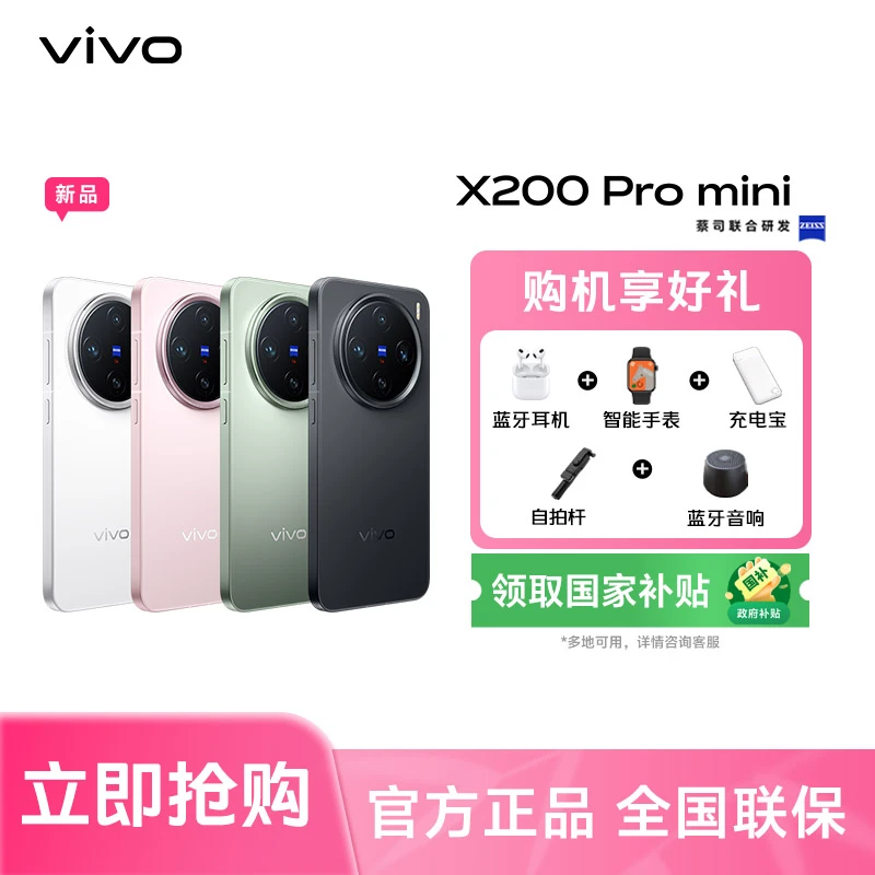 【多地特惠】vivo X200 Pro mini智能手机蔡司超级长焦