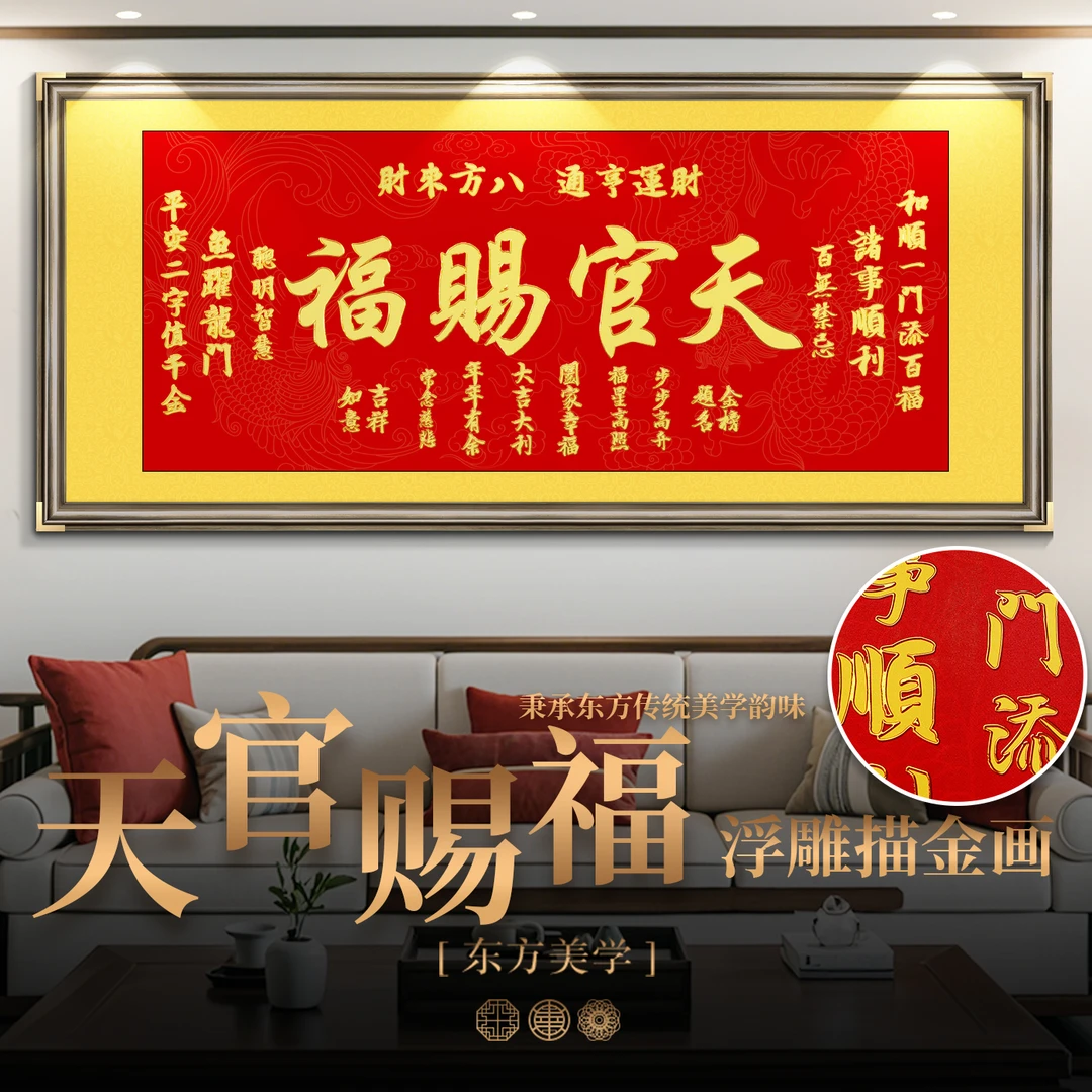画事未了浮雕描金天官赐福新中式客厅装饰画办公室山水喷绘国画