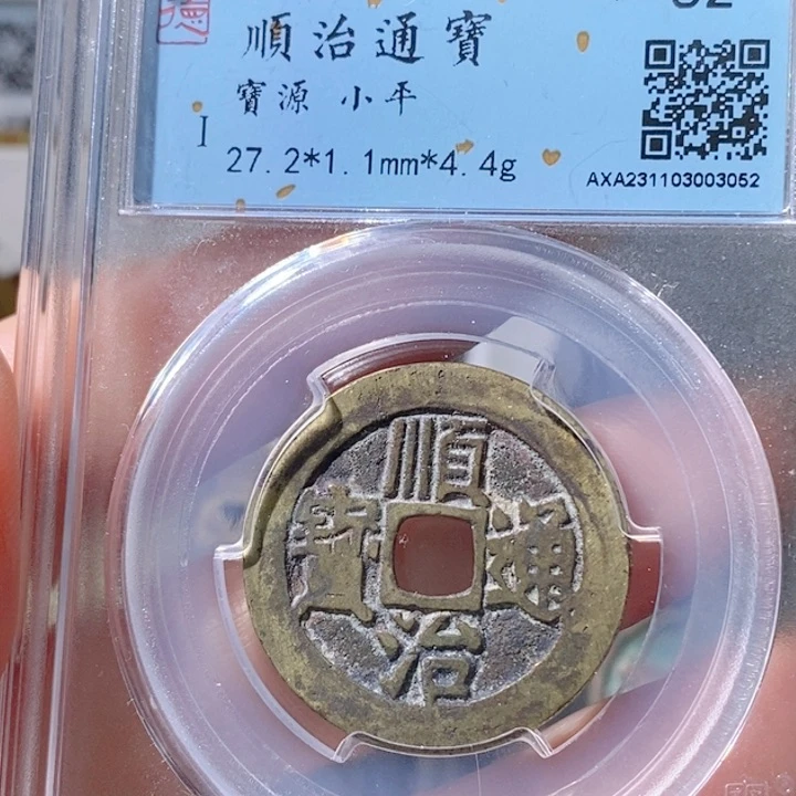 铜5顺治通宝宝源82 3052