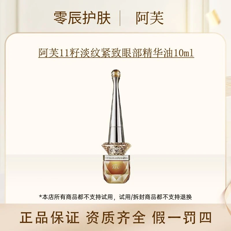阿芙11籽淡纹紧致眼部精华油10ml  裸瓶