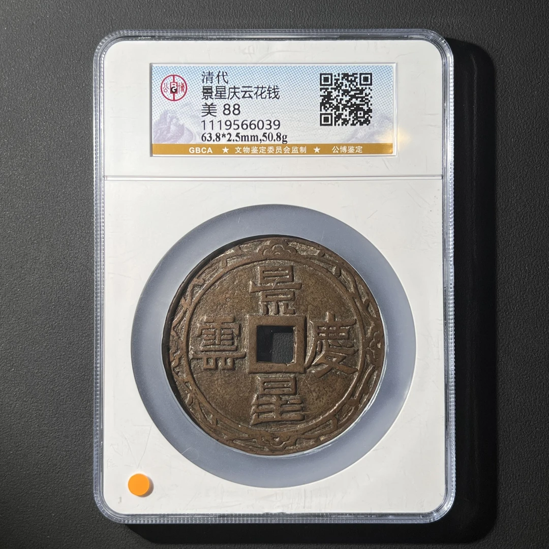 G17 清代 景星庆云花钱 公博评级88分 1119566039 G
