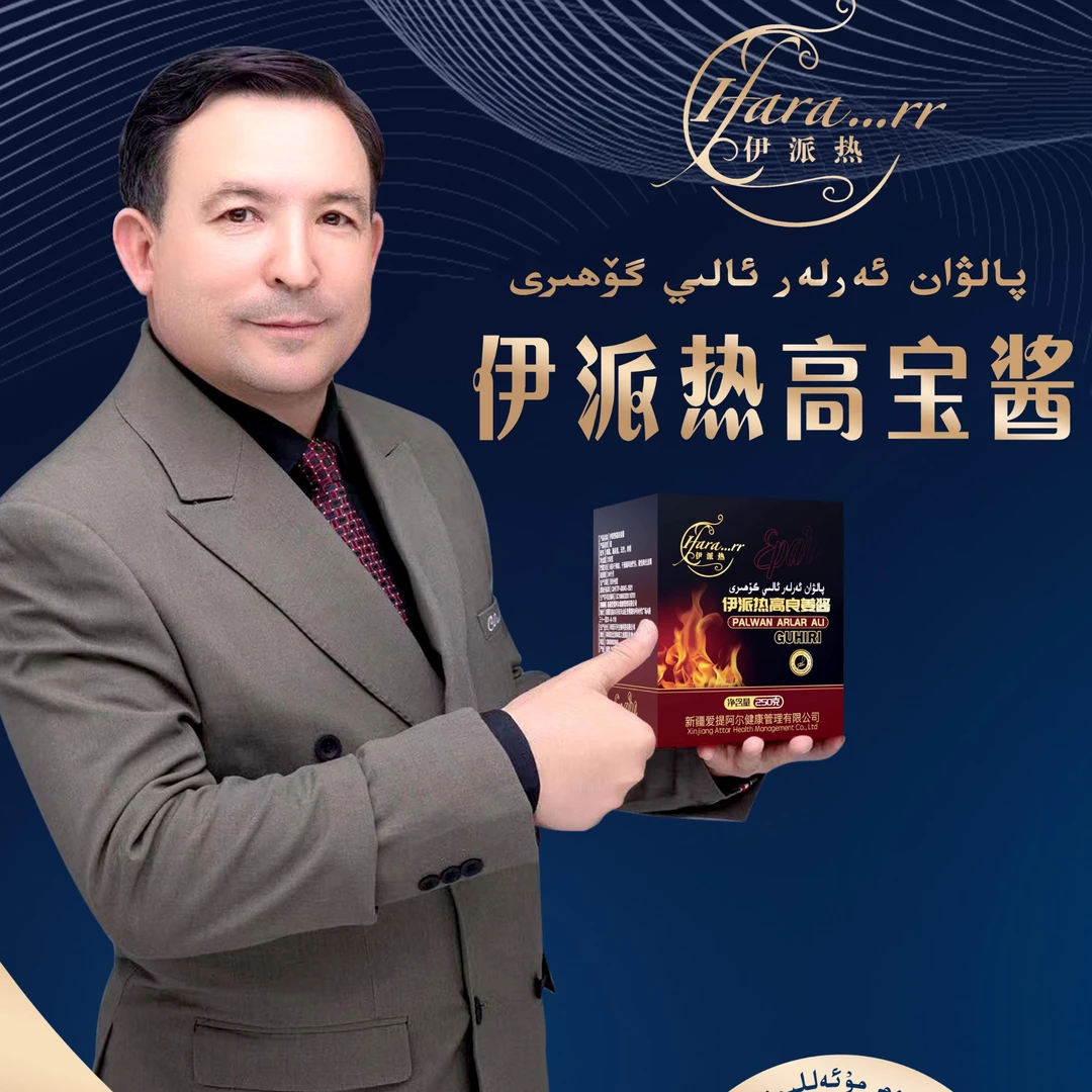 伊派热高良姜酱پالۋان ئەرلە يۈرۈشلۈكى