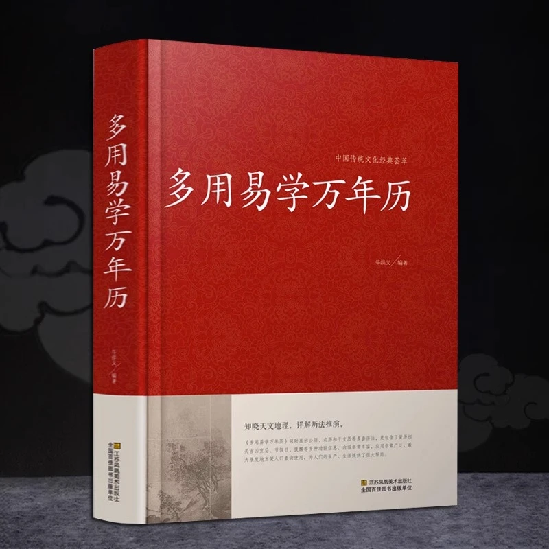 正版速发 多用易学万年历 中华周易推算万年历十二生肖风水易经易