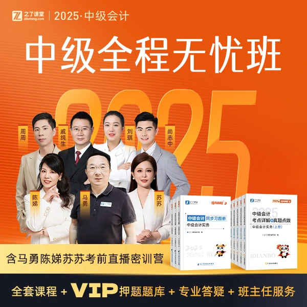 之了课堂2025中级会计全程无忧班马勇陈娣中级会计师直播课