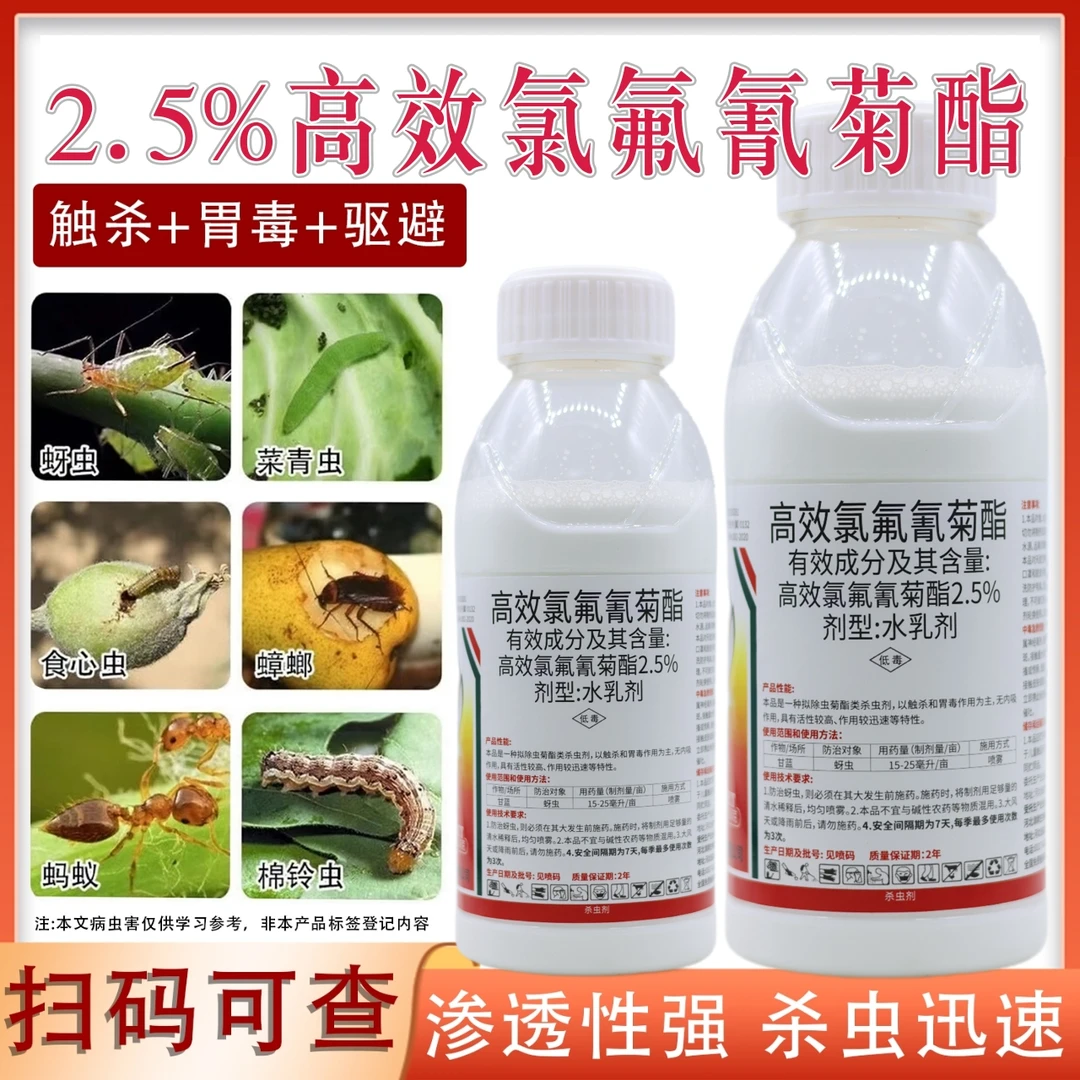 高效氯氟氰菊酯杀虫剂蔬菜花卉蚜虫菜青虫食心虫农药氯氰菊酯正品