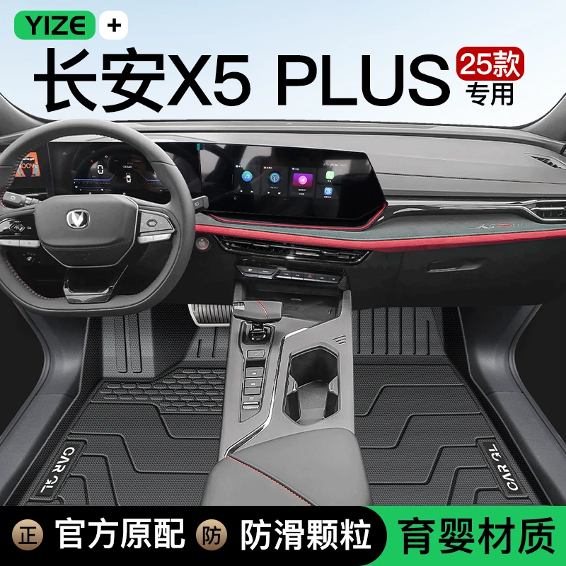 25款长安X5PLUS专用TPE脚垫全包围地毯第二代X5用品高能版改装件