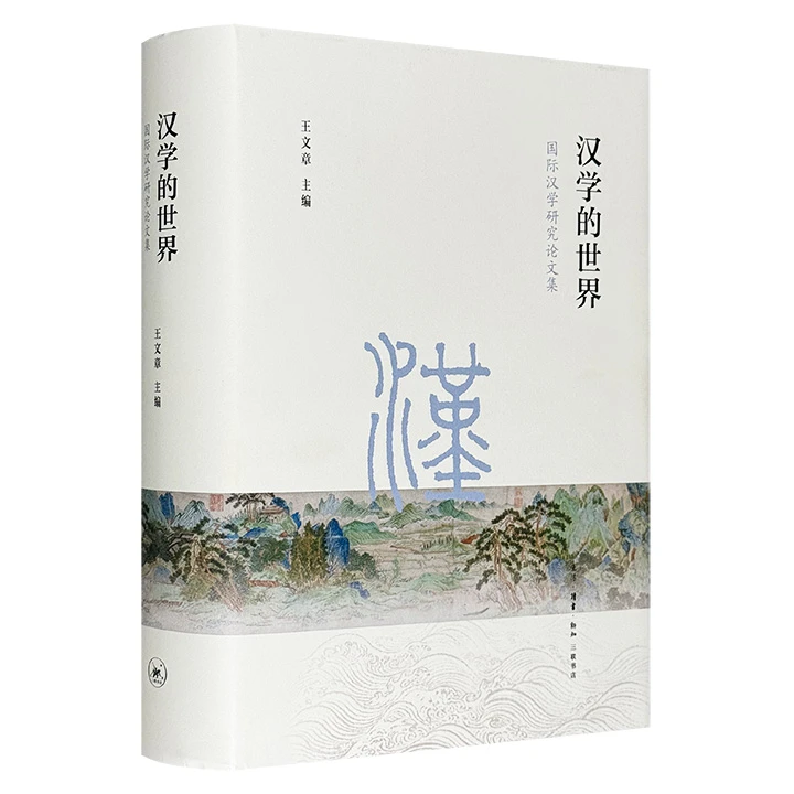 汉学的世界-国际汉学研究论文集_生活·读书·新知,正版现货【微瑕】