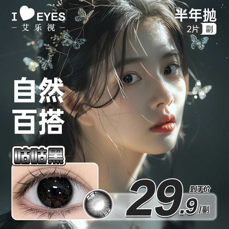 艾乐视半年抛美瞳隐形眼镜2片装【主播】