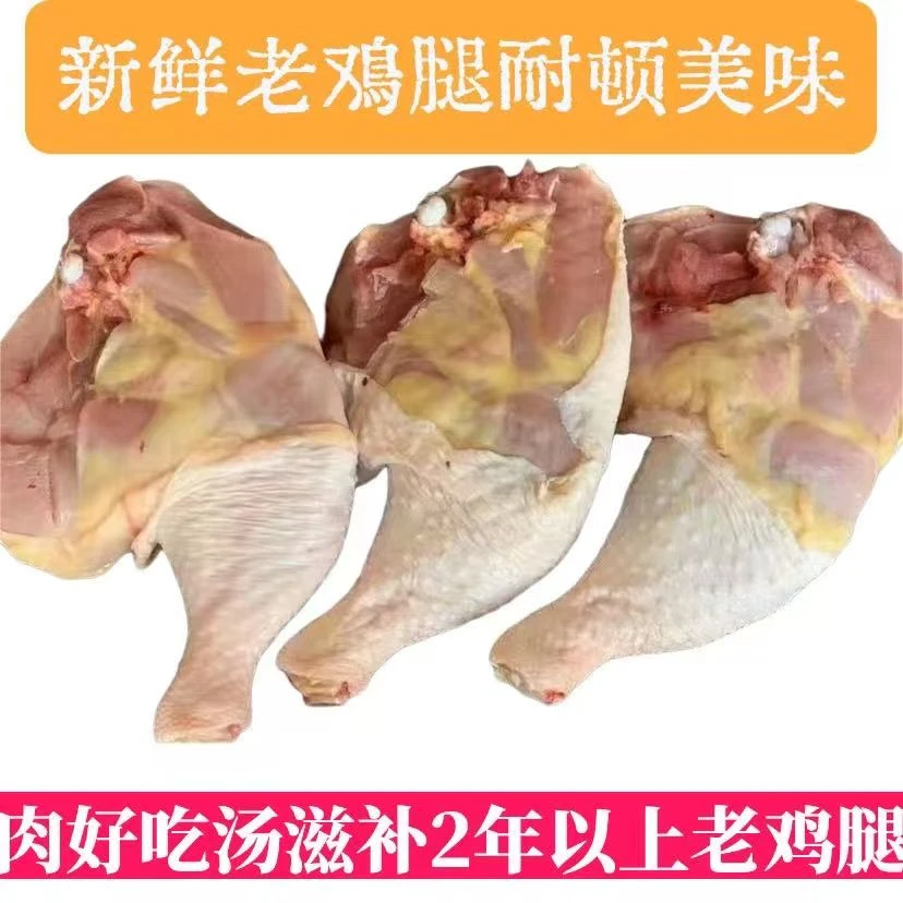两年以上老鸡腿超大号鸡边腿7斤送1斤 共7-9个左右 包冰率不含冰鸡肉同城送鸡肉同城配 包冰率不含冰