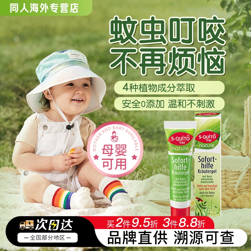 德国S-quitofree儿童婴儿蚊子叮咬止痒膏蚊虫叮咬消肿膏神器15ml