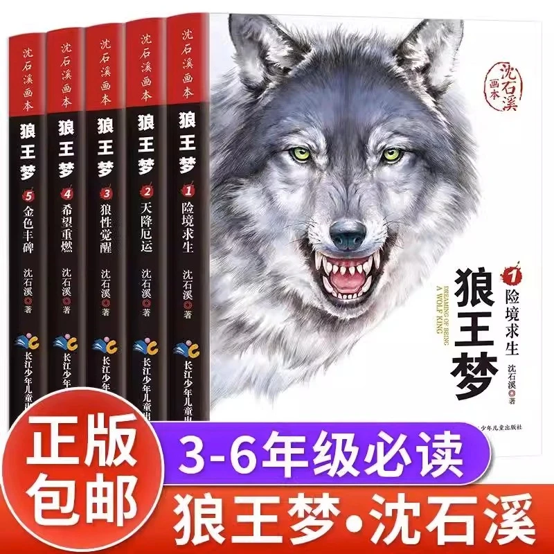 全套5册正版狼王梦沈石溪动物小说画本小学生三四五六年级阅读
