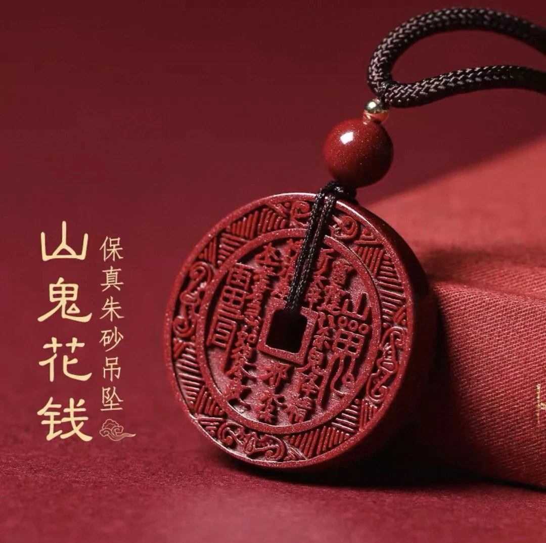 含辰砂工艺品天然朱砂山鬼花钱吊坠高含量原矿紫金砂平安八卦挂坠