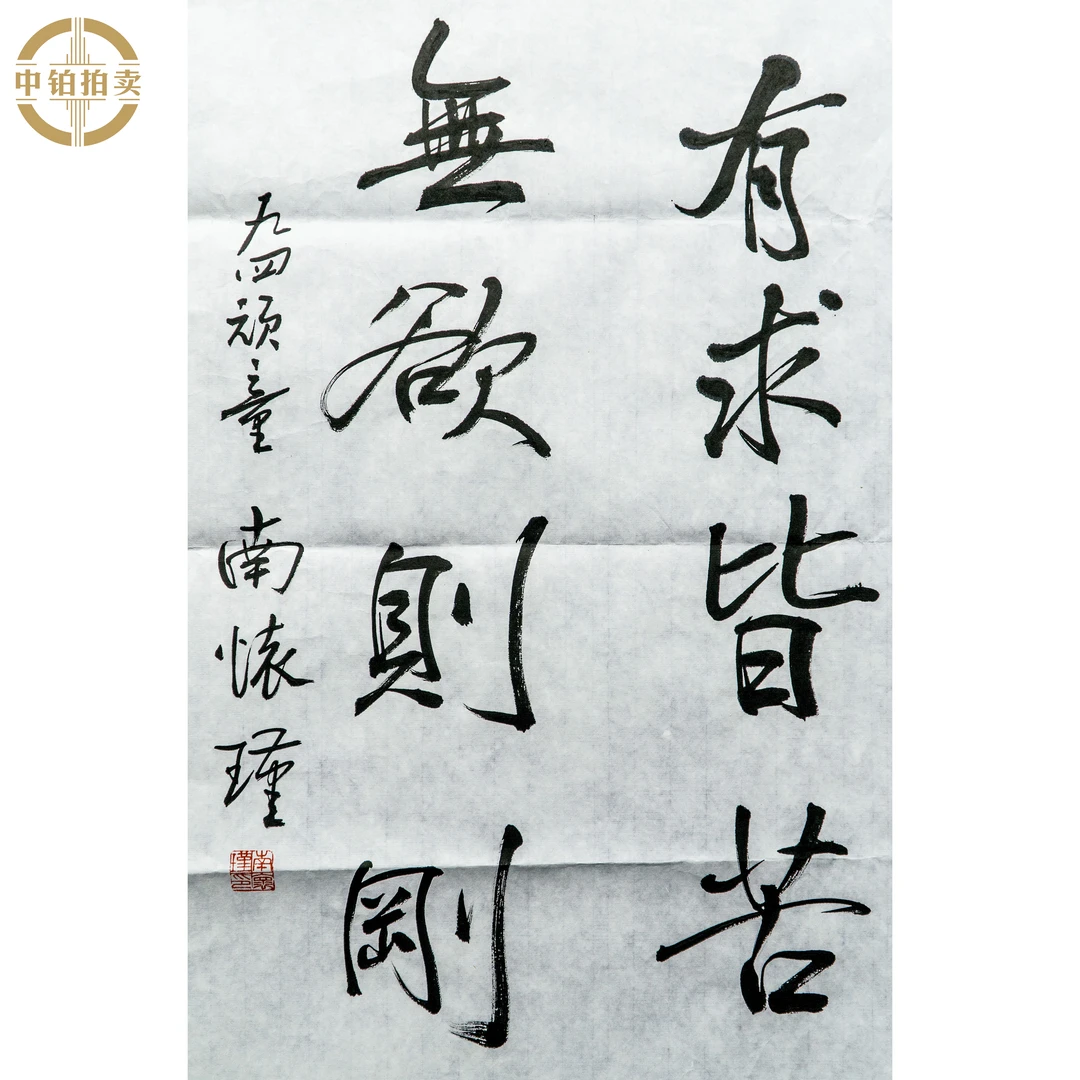 lot0456 南怀瑾 书法 原片 43cm*69cm 约2.7平尺