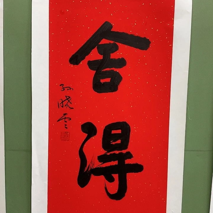 横款精品书法作品展