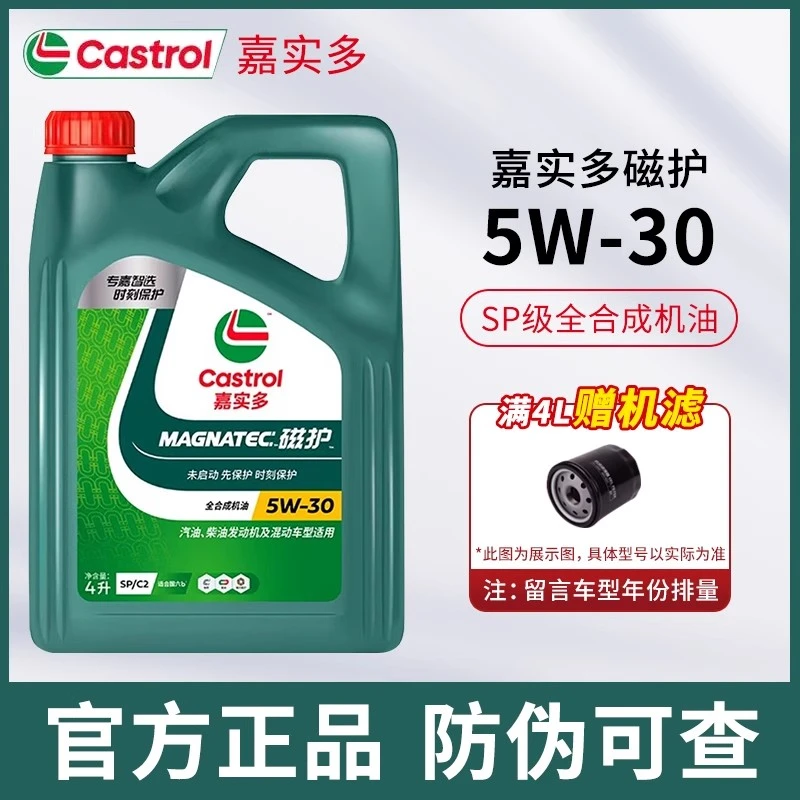 官方正品嘉实多磁护5W-30全合成发动机润滑油SP级 奔驰宝马奥迪用