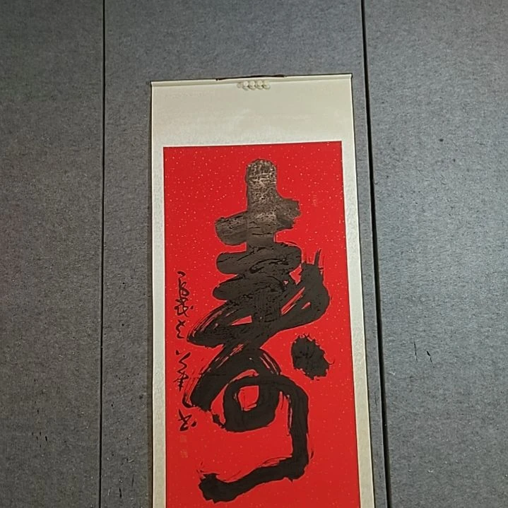 书法180X85。红寿的。精裱起来