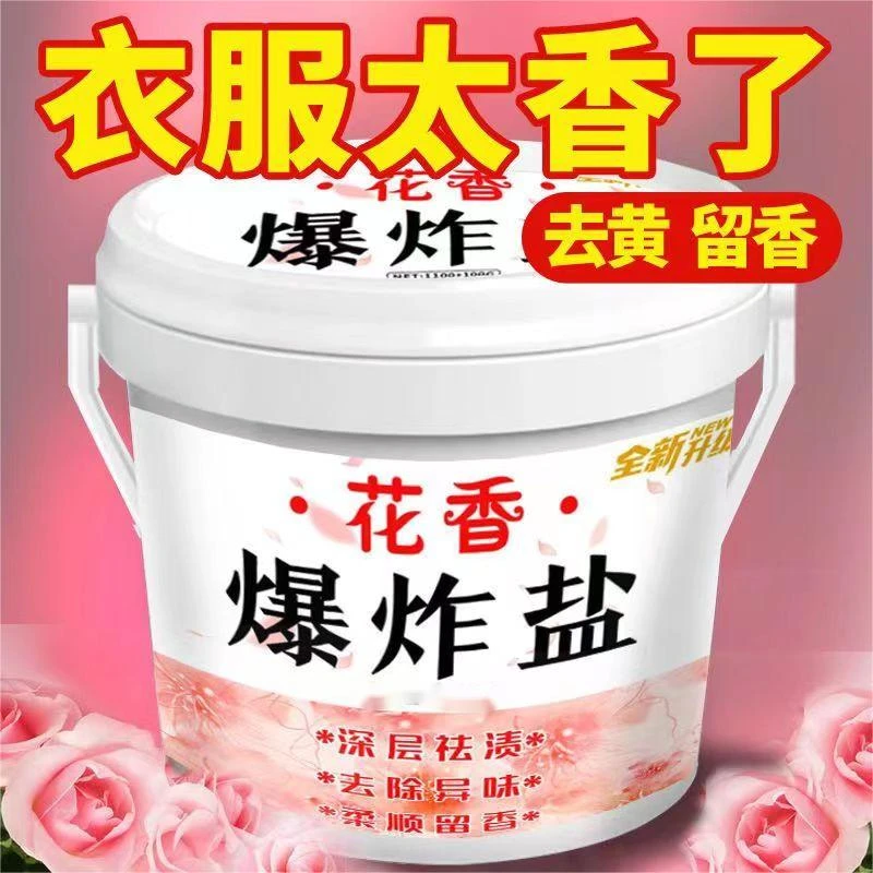 花香桶爆炸盐深层去异味洗衣粉洗衣粉深层柔顺留香白色去黄