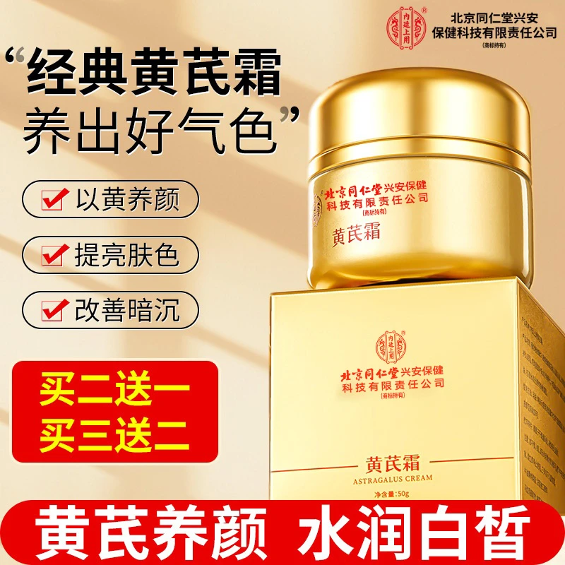 北京同仁堂内廷上用黄芪霜老牌国货补水保湿修复提亮肤色官方正品