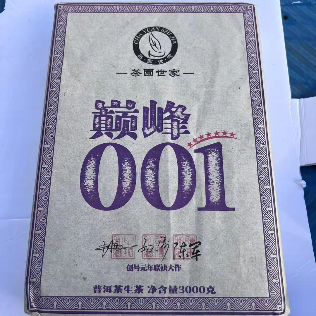 茶园世家巅峰001古树普洱茶3000g/砖  生普 （9月27日）