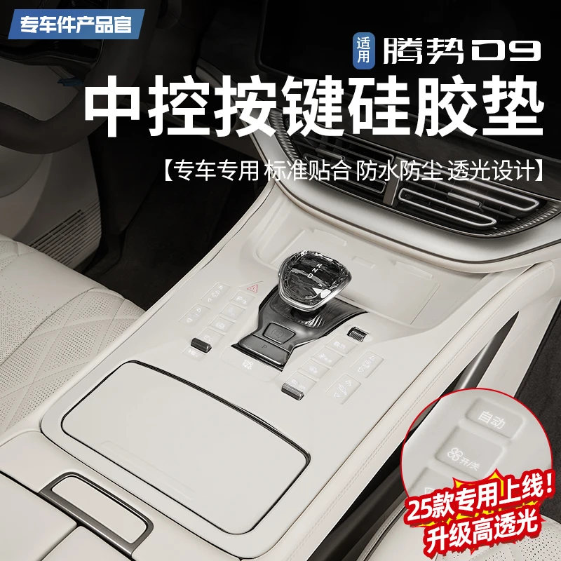 【王玉玉专属】22-25款腾势D9中控按键硅胶垫防刮防尘内饰保护改装