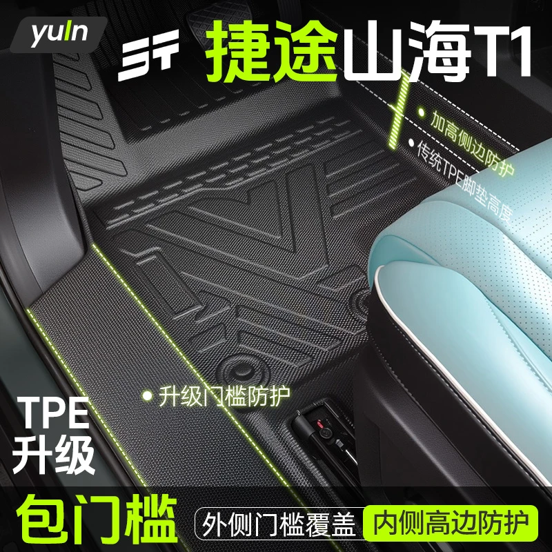 捷途山海T1全包围TPE脚垫汽车配件大全改装内饰全套套件用品专用