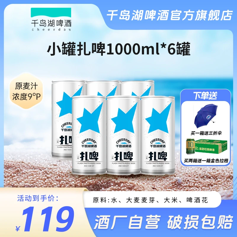 【尝鲜装】清爽甘洌千岛湖啤酒9°P1000mL*6罐1整箱官方正品
