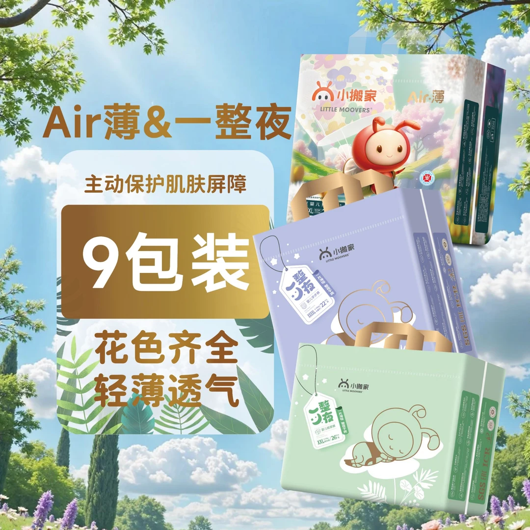 【25年升级款air薄9包默认发2包】小搬家夏季柔软超薄透气尿不湿