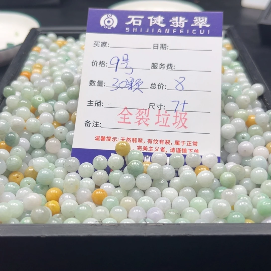 翡翠散珠9号 30颗 卡7全裂垃圾
