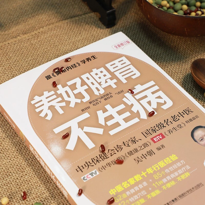 养好脾胃不生病 全新修订版 吴中朝 著 养生保健