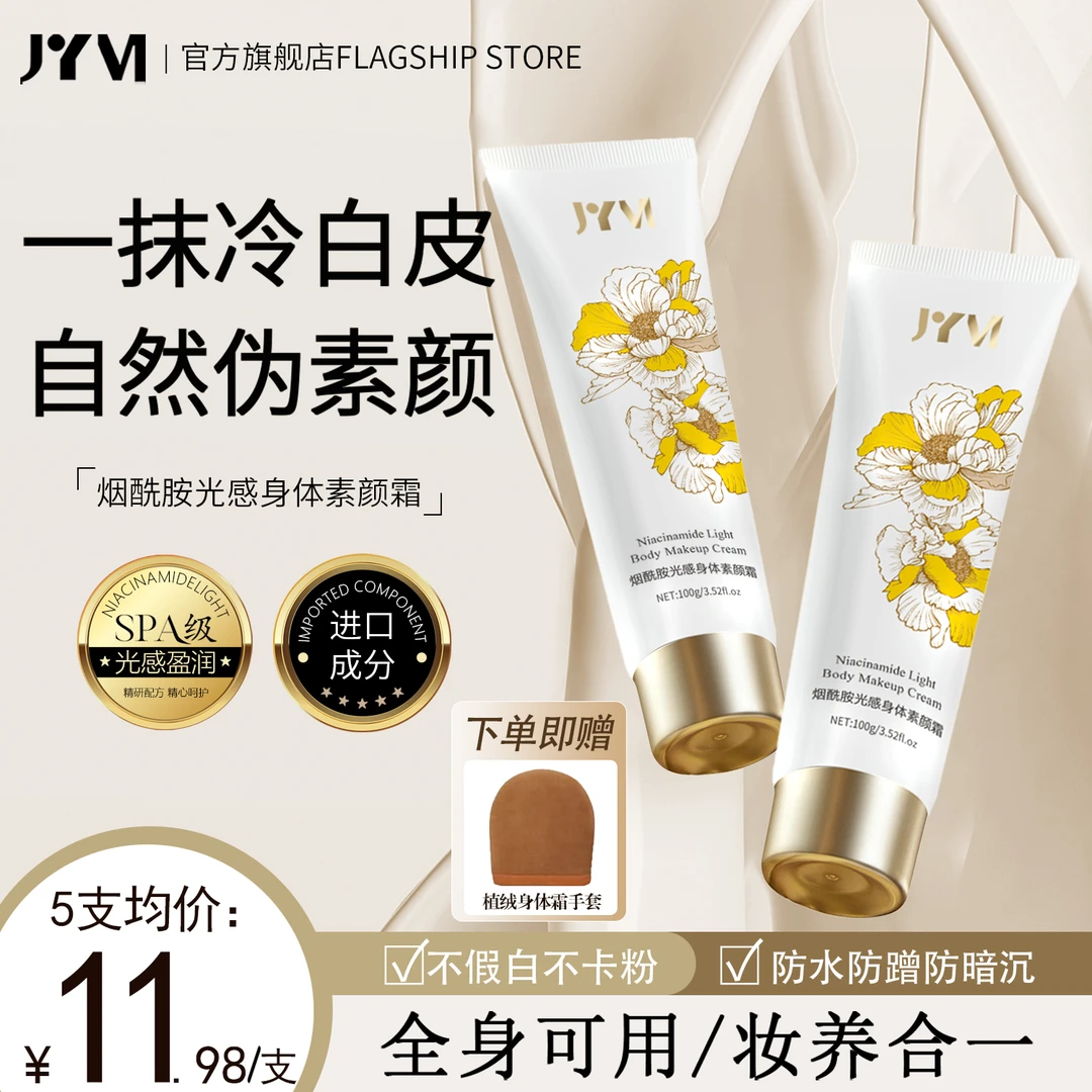 【正装试用】JYVI真怡美木子烟酰胺身体素颜霜防水汗持久提亮不假白