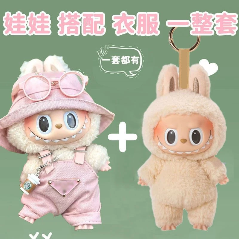 17cm潮玩毛绒公仔二代三代labubu粉色娃衣套装背带裤帽子换装衣服