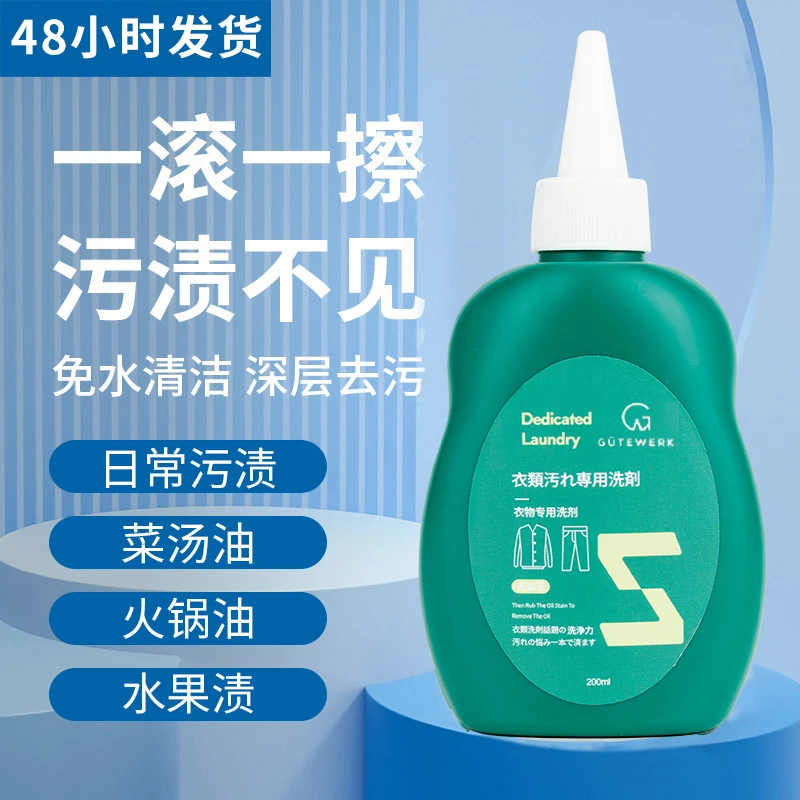 GUTEWERK居家出行必备衣物去污液多用清洁干洗剂去渍快速深层去垢