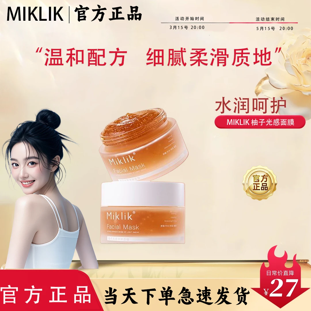 miklik柚子光感面膜涂抹面膜油皮使用改善皮肤干燥紧致温和配方