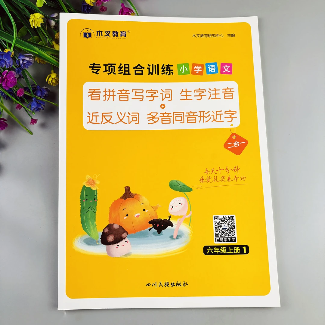 六年级上册看拼音写词语生字注音近反义词多音字专项组合训练