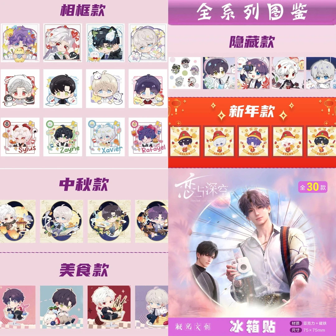 【拆盒】恋与深空新春款冰箱贴（代拆）