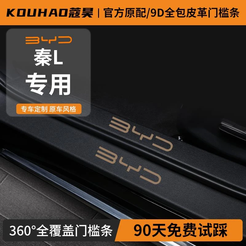 比亚迪秦L专用门槛保护条汽车用品大全车内装饰车载改装件配件