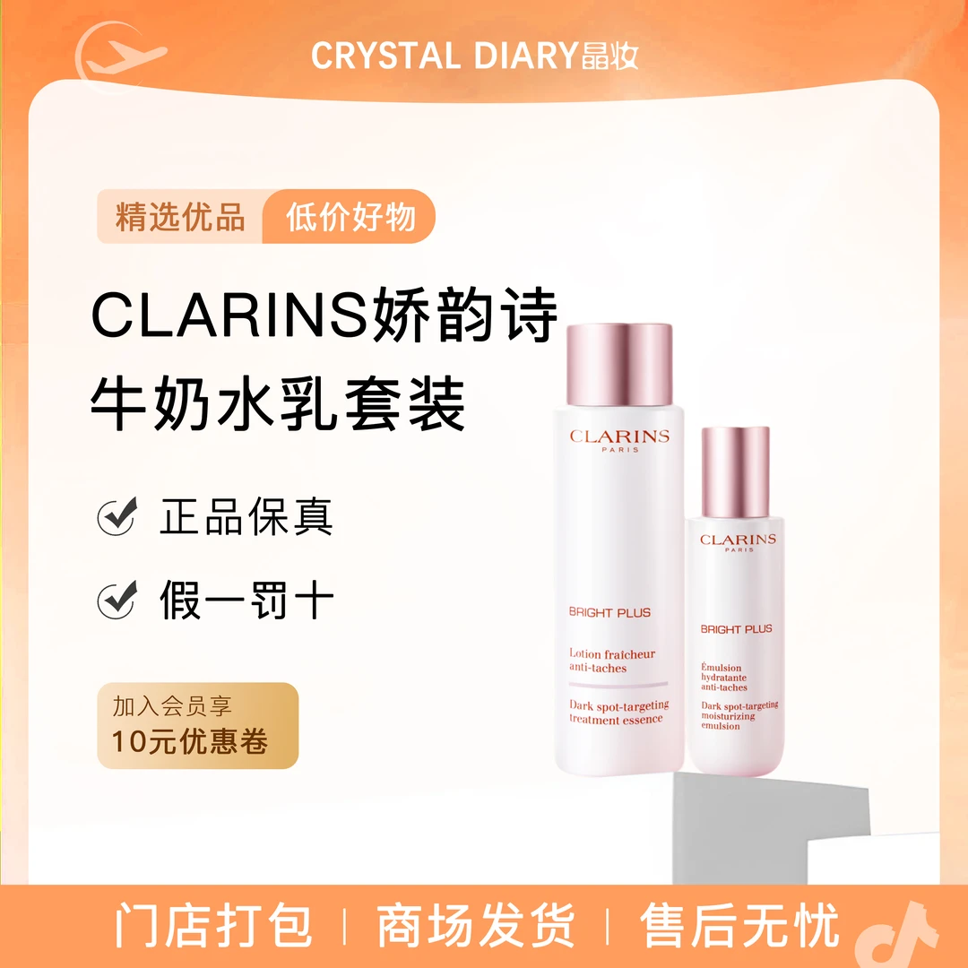 Clarins娇韵诗透亮焕白淡斑牛奶水乳保湿美白补水