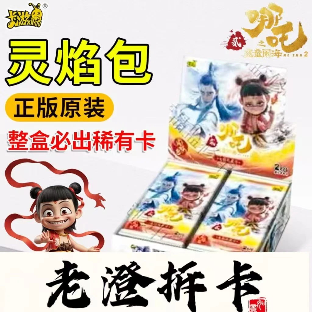 【抓猪】卡游哪吒灵焰包 2元包哪吒之魔童闹海卡牌盲盒