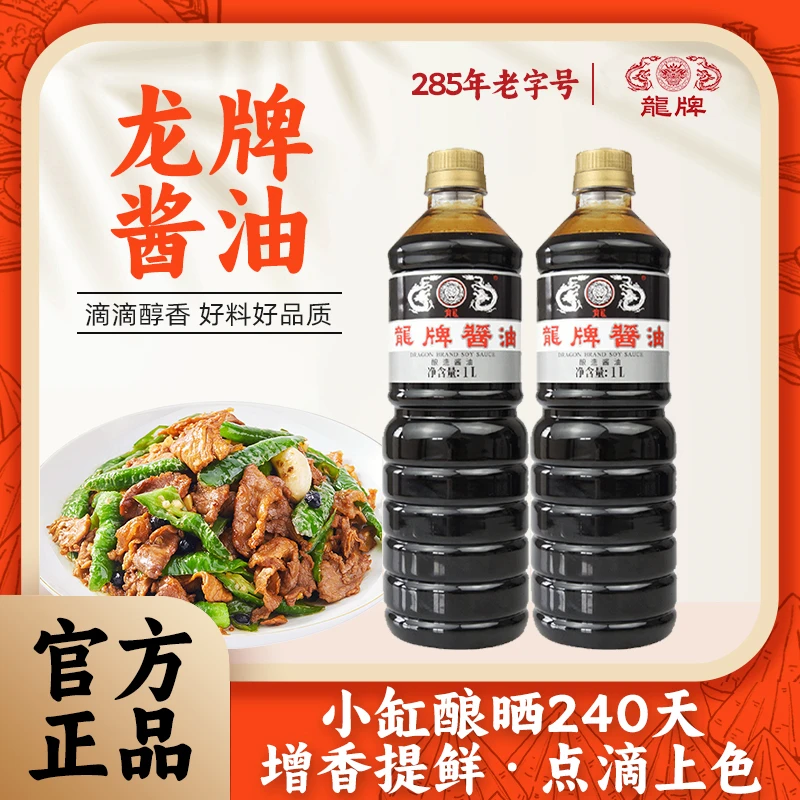 龙牌酱油1L大瓶装*2老抽古法传统酿造老式酱油厨房调味品家用酱油