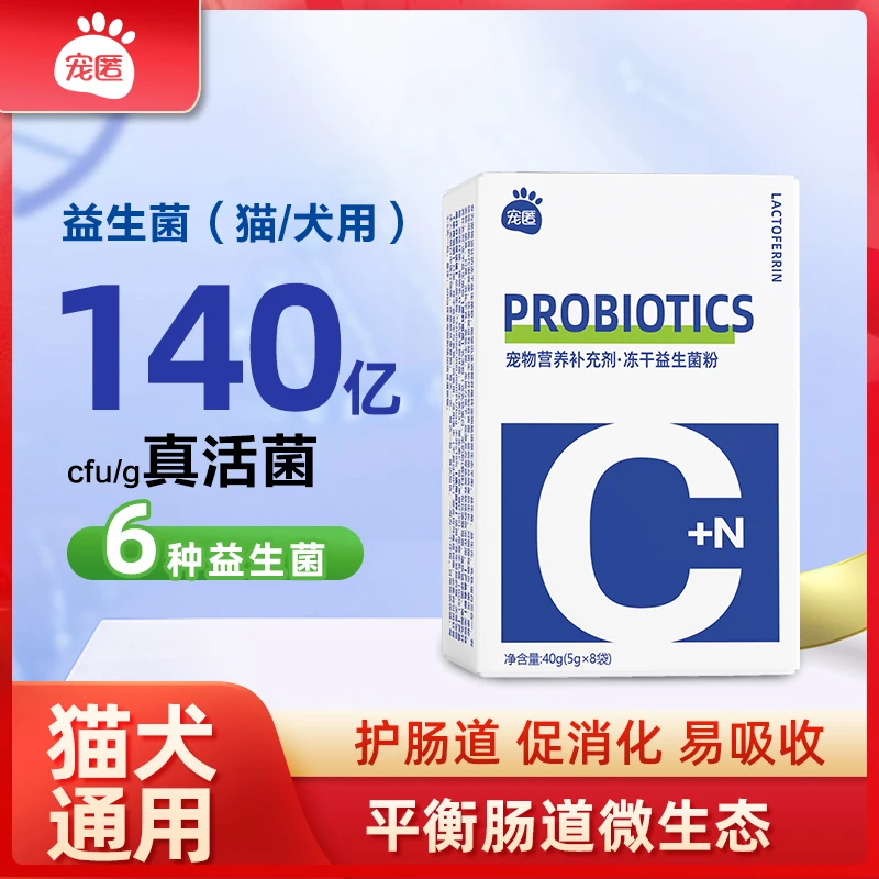 宠匿犬猫通用冻干益生菌粉调理狗狗猫咪软便拉稀肠胃均衡