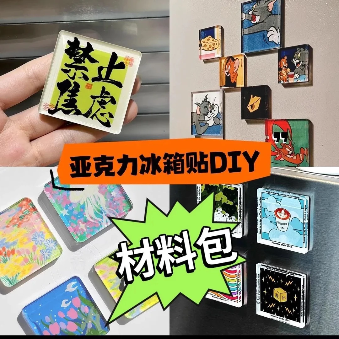 手工磁吸冰箱贴自制透明方砖ins正方形带磁片亚克力diy圆形材料包