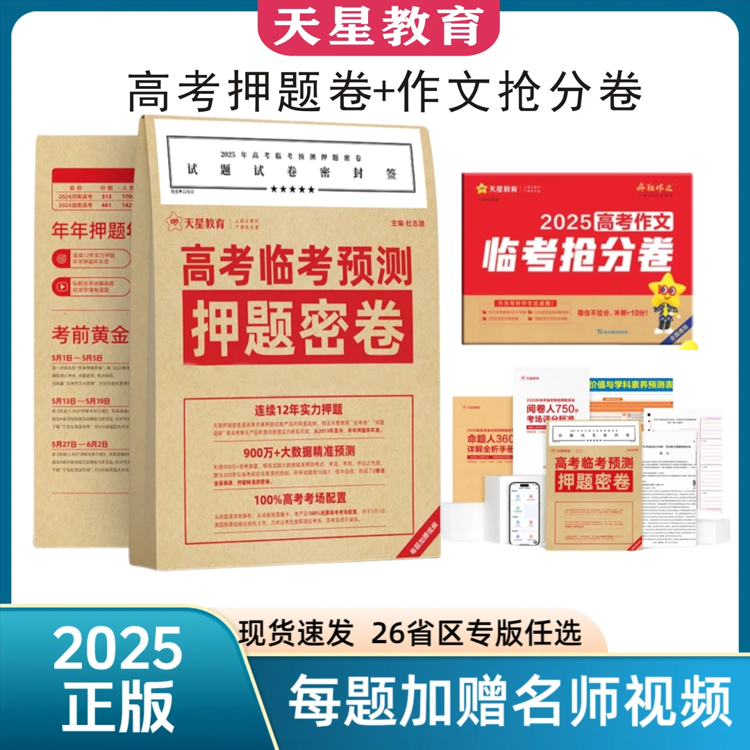 天星高考押题卷2025新版冲刺押题卷天星教育作文临考抢分卷正版