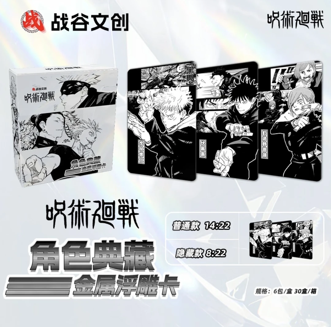 【九折甄选】咒术回战角色浮雕金属典藏卡