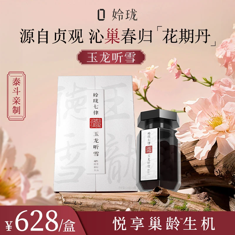 【玉龙听雪™】姈珑七律花期丹 唐宫白御方™容颜经期卵巢龄™