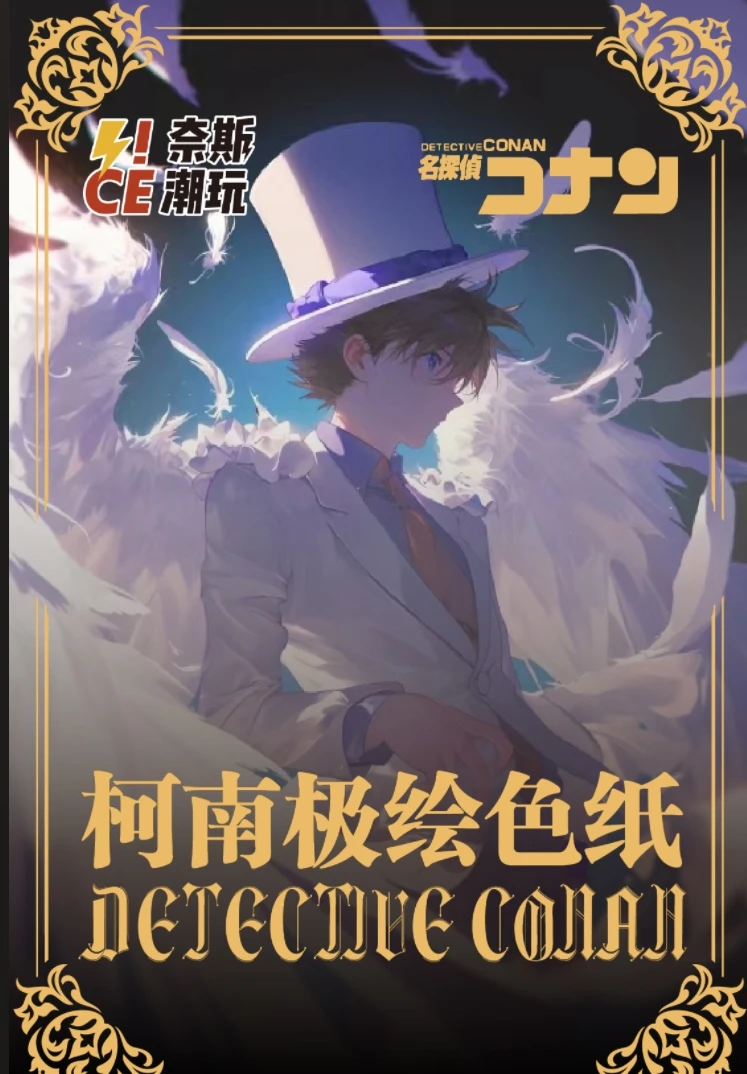 奈斯潮玩 柯南极绘色纸第一弹  （默认带拆）
