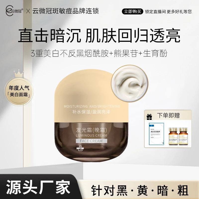 云微冠素颜美白发光霜（天花板白透亮）