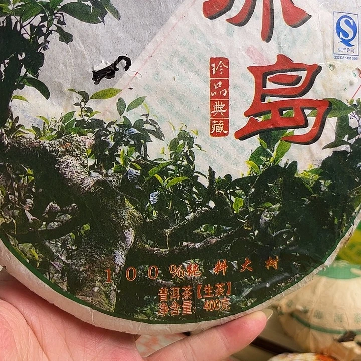 2011年冰岛生茶400克