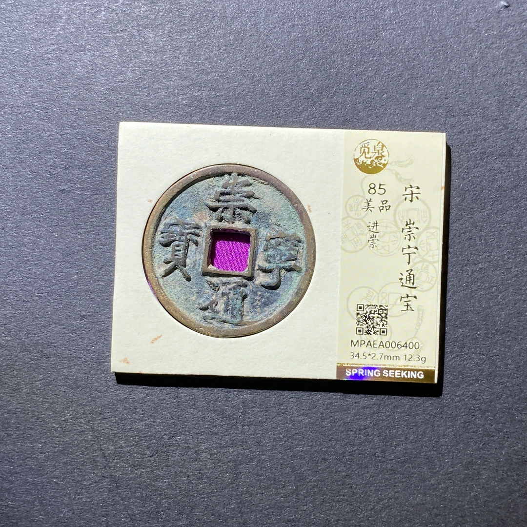 X106-20崇宁通宝6400--