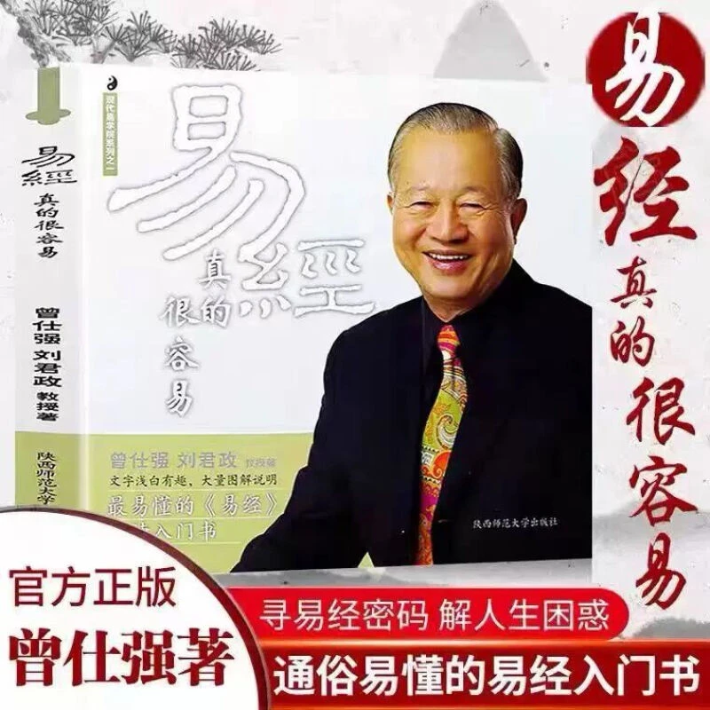 正版易经真的很容易曾仕强入门书通俗易懂导读文字图解说明哲学书